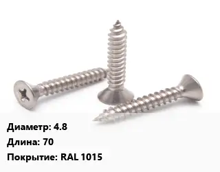 Саморез 4.8 L=70 RAL 1015